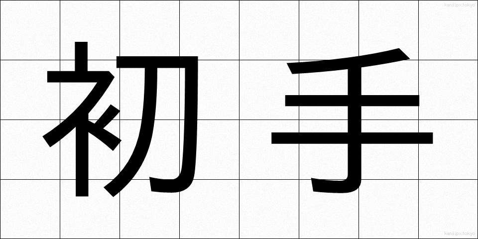 初手 (しょて)