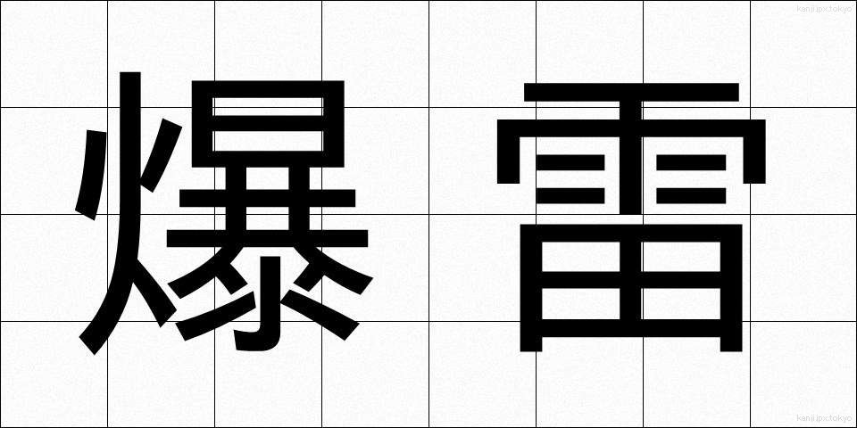 爆雷 (ばくらい)