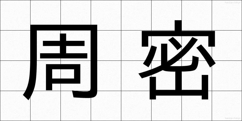 周密 (しゅうみつ)
