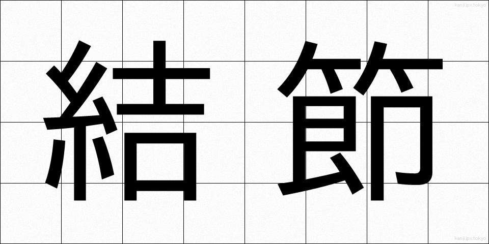 結節 (けっせつ)