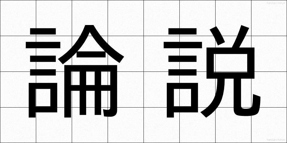 論説 (ろんせつ)