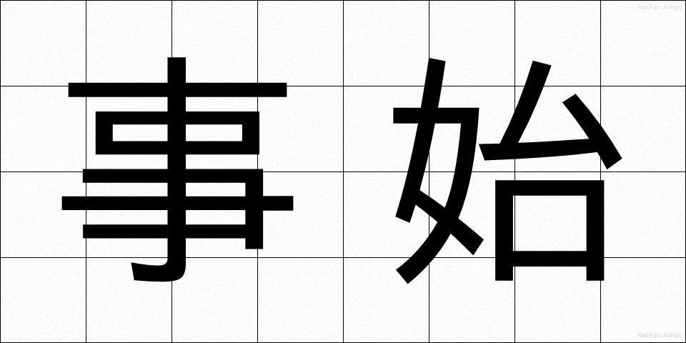事始 (ことはじめ)