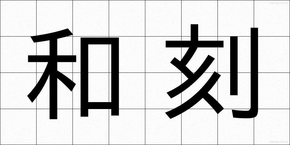 和刻 (わこく)