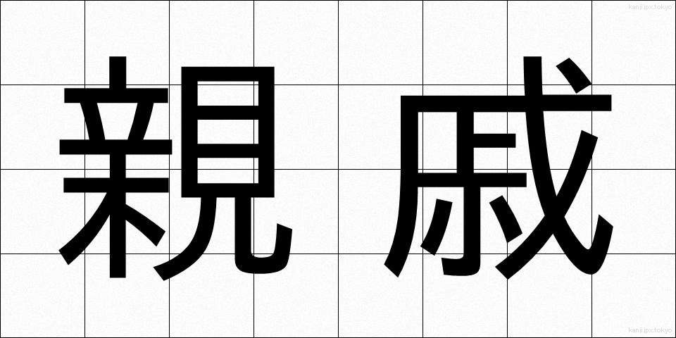 親戚 (しんせき)