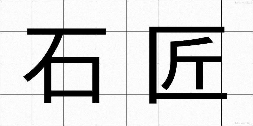 石匠 (せきしょう)
