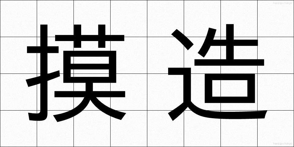 摸造 (もぞう)