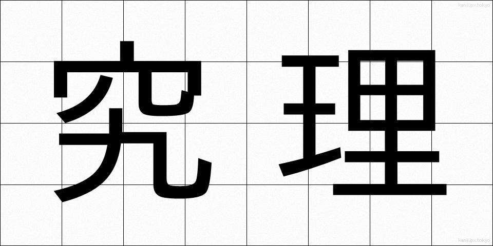 究理 (きゅうり)