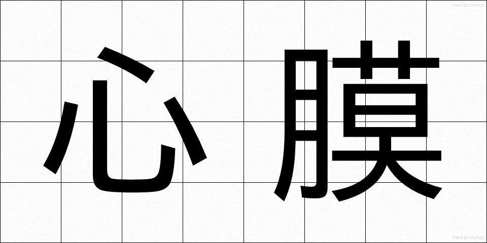 心膜 (しんまく)