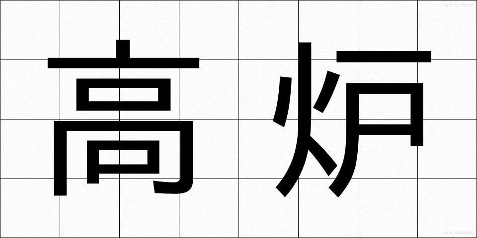 高炉 (こうろ)