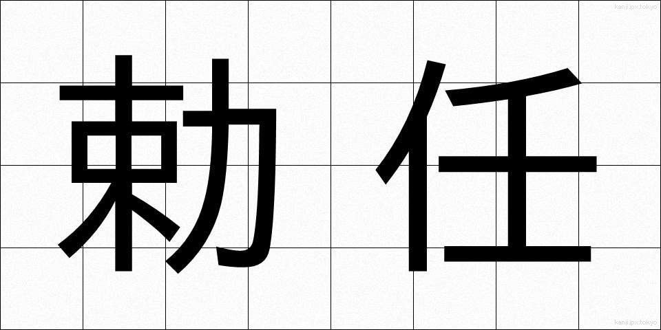 勅任 (ちょくにん)
