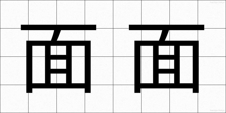面面 (めんめん)