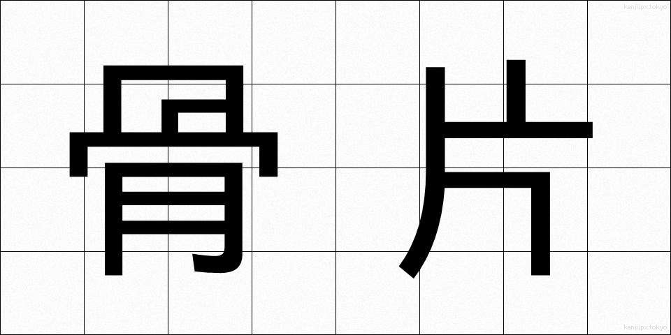 骨片 (こっぺん)