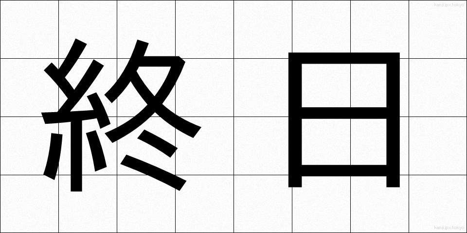 終日 (しゅうじつ)