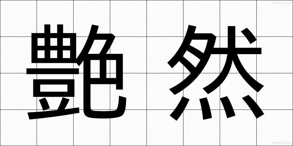 艶然 (えんぜん)
