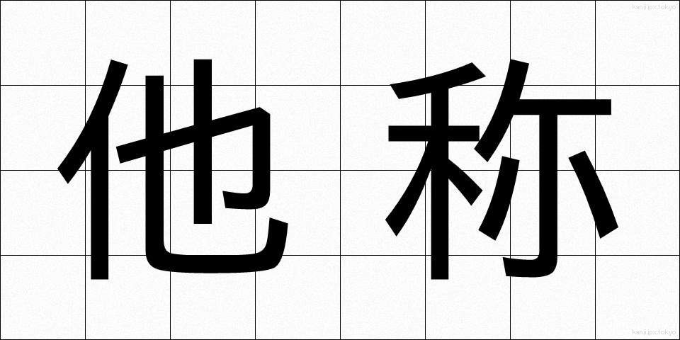 他称 (たしょう)
