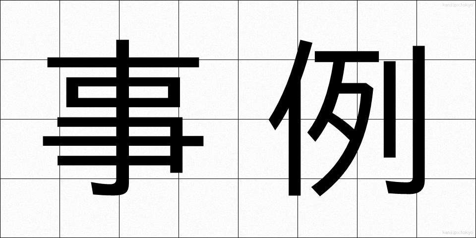 事例 (じれい)