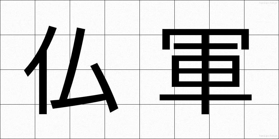仏軍 (ぶつぐん)
