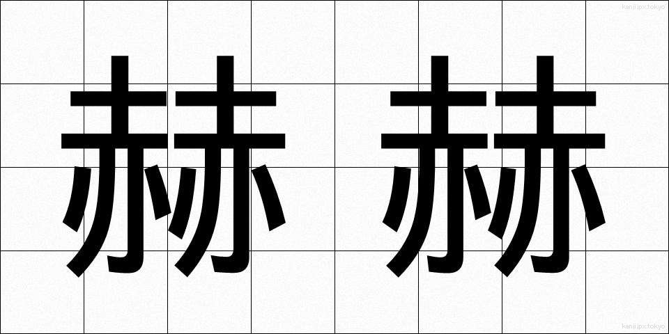 赫赫 (かくかく)