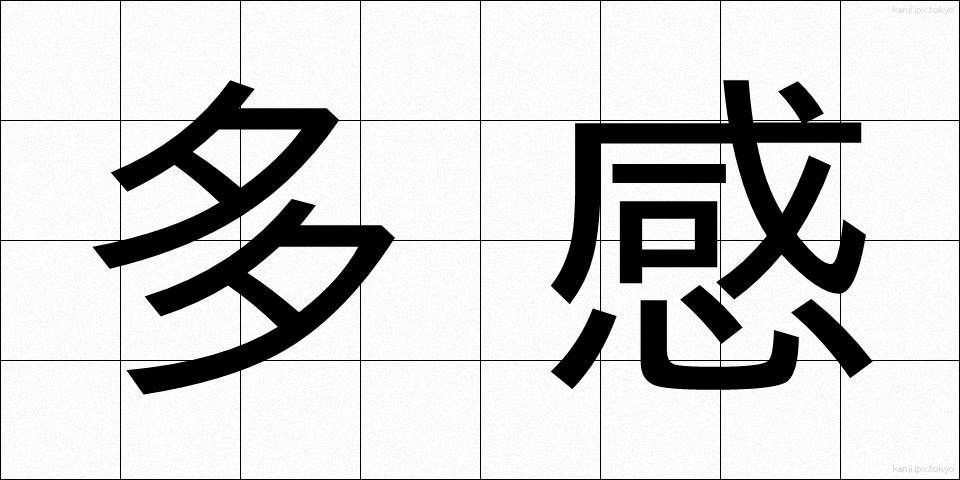 多感 (たかん)