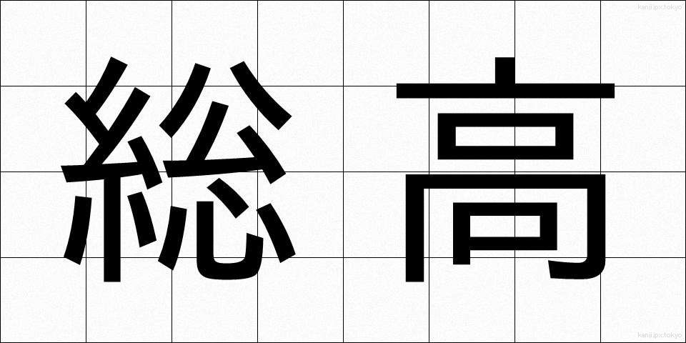 総高 (そうたか)
