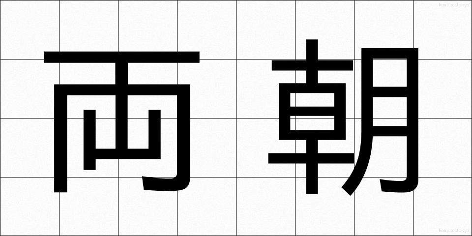 両朝 (りょうちょう)