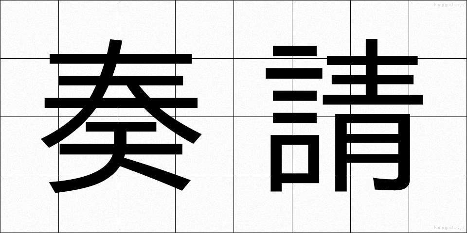 奏請 (そうせい)