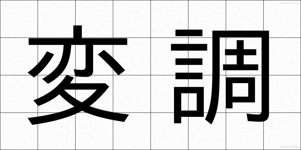 変調 (へんちょう)