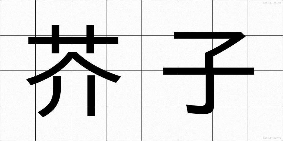 芥子 (けし)
