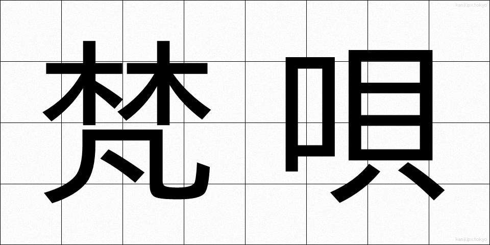 梵唄 (ぼんばい)