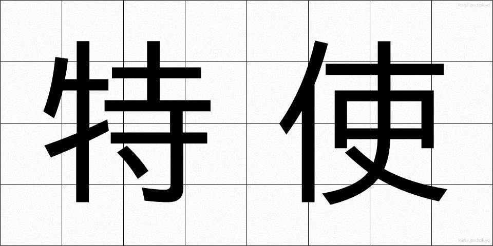 特使 (とくし)