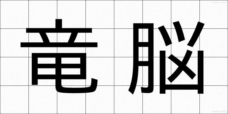竜脳 (りゅうのう)