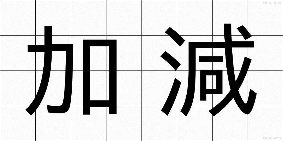 加減 (かげん)