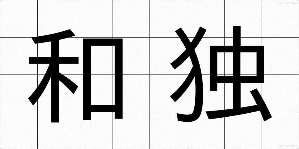 和独 (わどく)