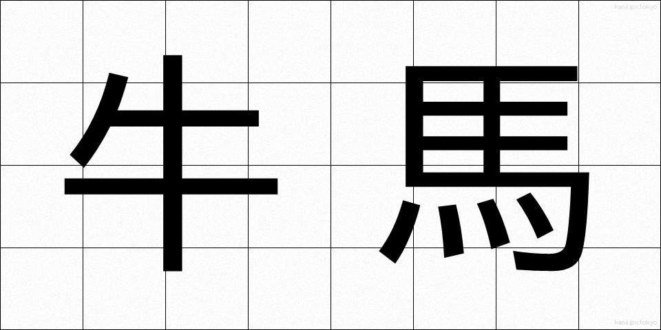 牛馬 (ぎゅうば)