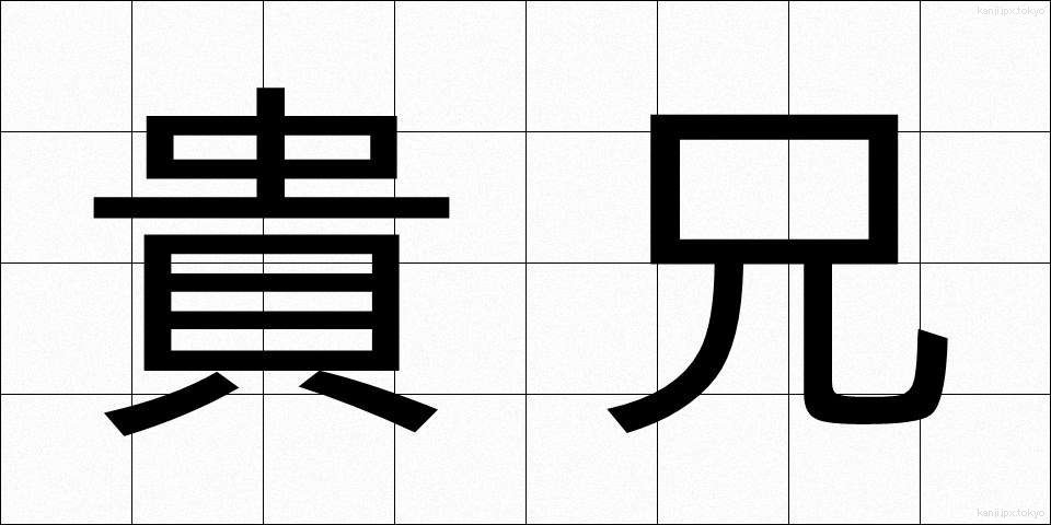貴兄 (きけい)