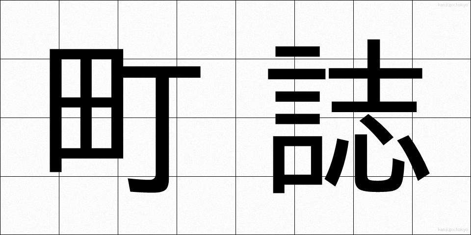 町誌 (ちょうし)