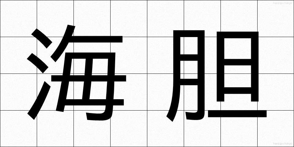 海胆 (うに)