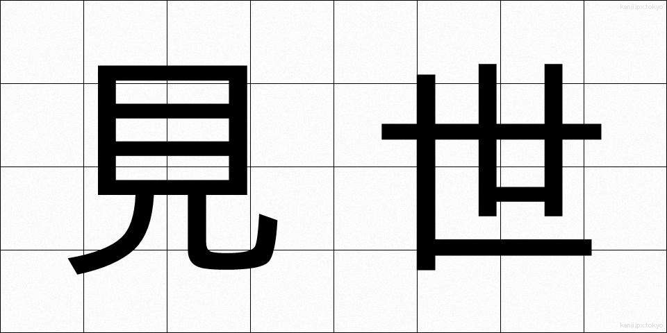 見世 (みせ)