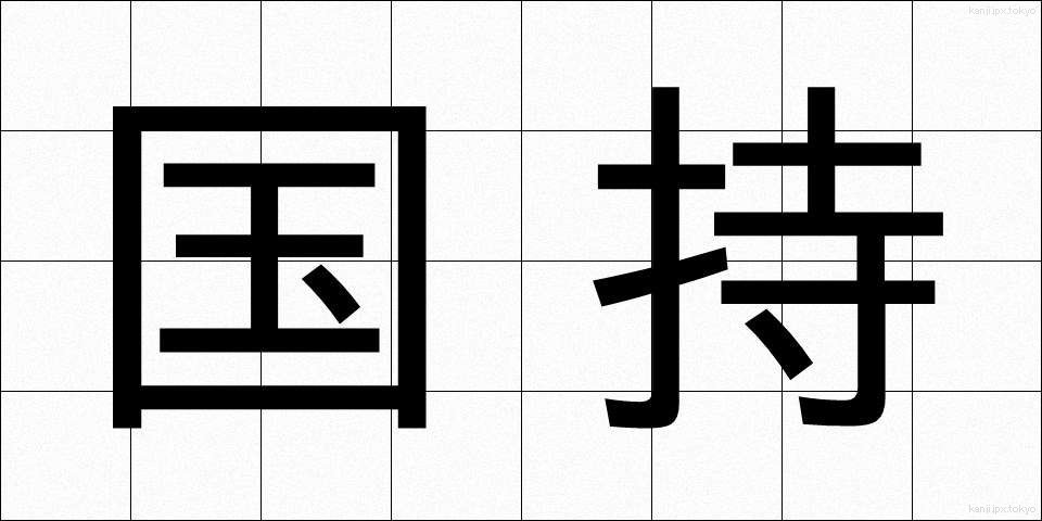 国持 (こくじ)