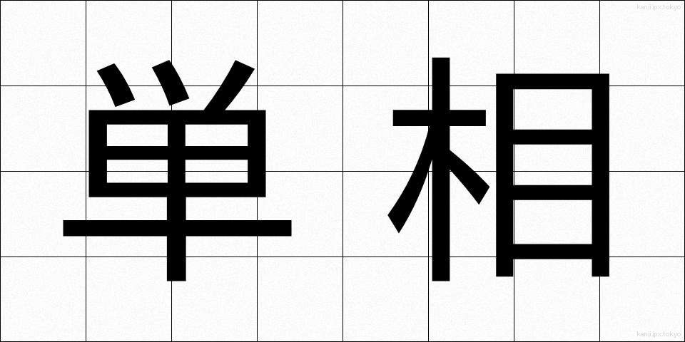 単相 (たんそう)