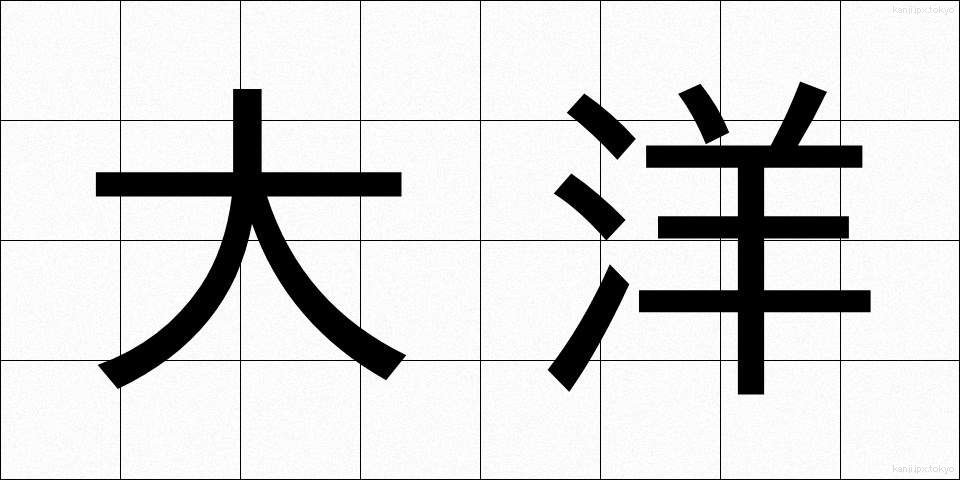 大洋 (たいよう)