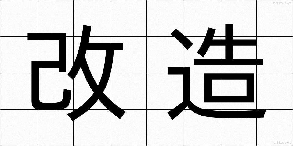 改造 (かいぞう)
