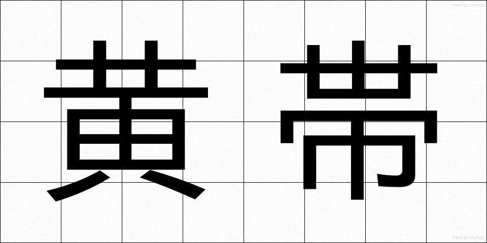 黄帯 (おうたい)