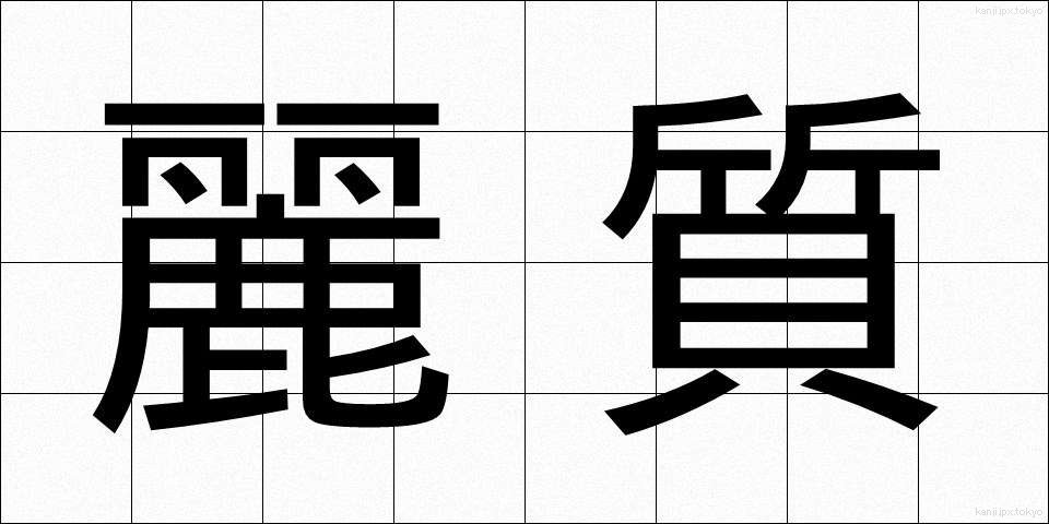 麗質 (れいしつ)
