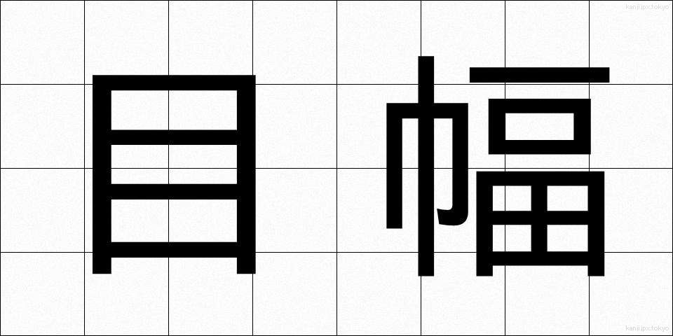 目幅 (めはば)