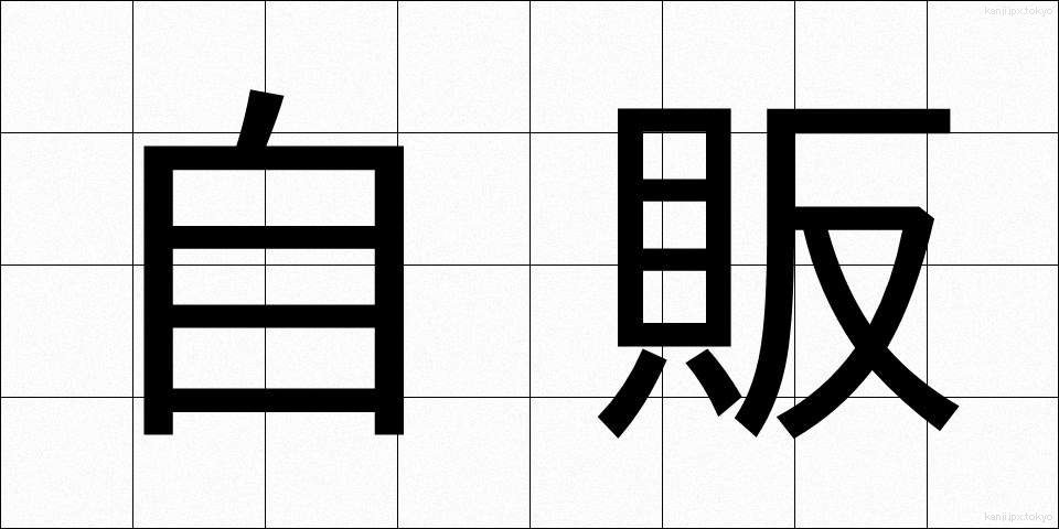 自販 (じはん)