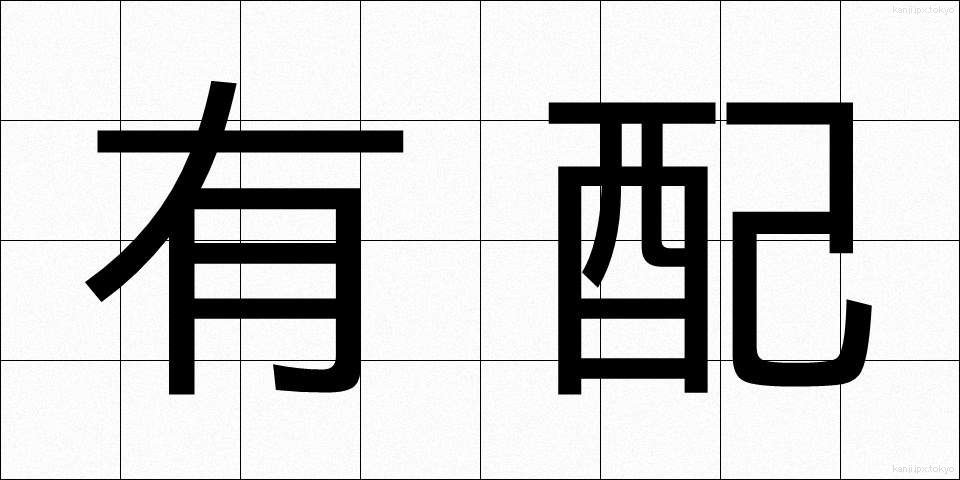 有配 (ゆうはい)