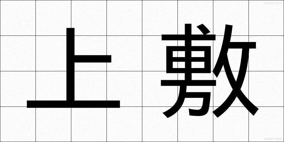 上敷 (うわしき)