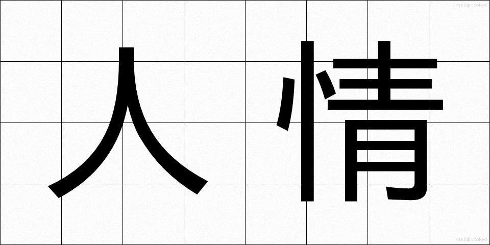 人情 (にんじょう)