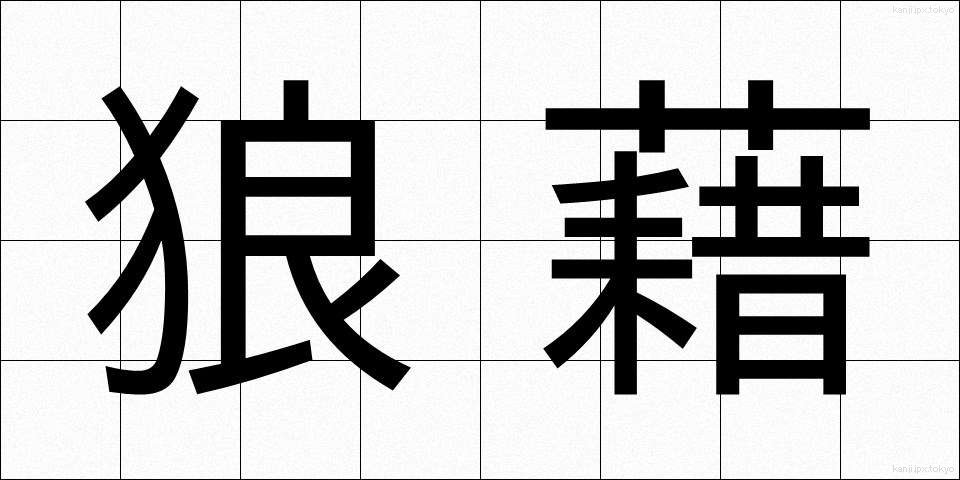 狼藉 (ろうぜき)